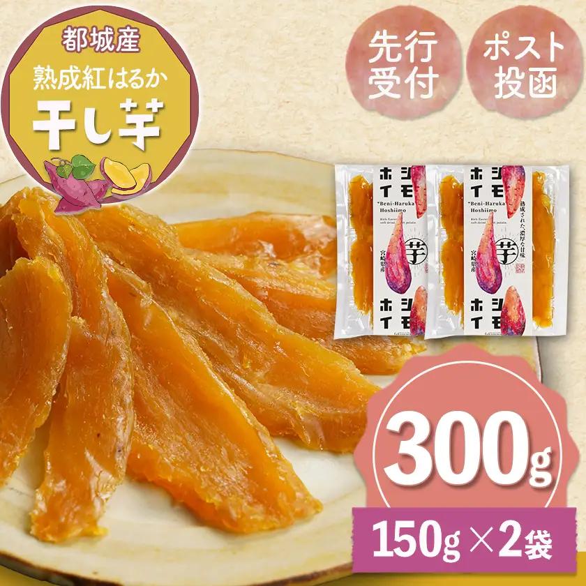 【先行受付】☆熟成紅はるか☆干し芋150g×2袋※ポスト投函≪2026年11月より順次お届け≫_LC-I2-002-2-11_(都城市) 都城産 熟成 紅はるか スイーツ おやつ