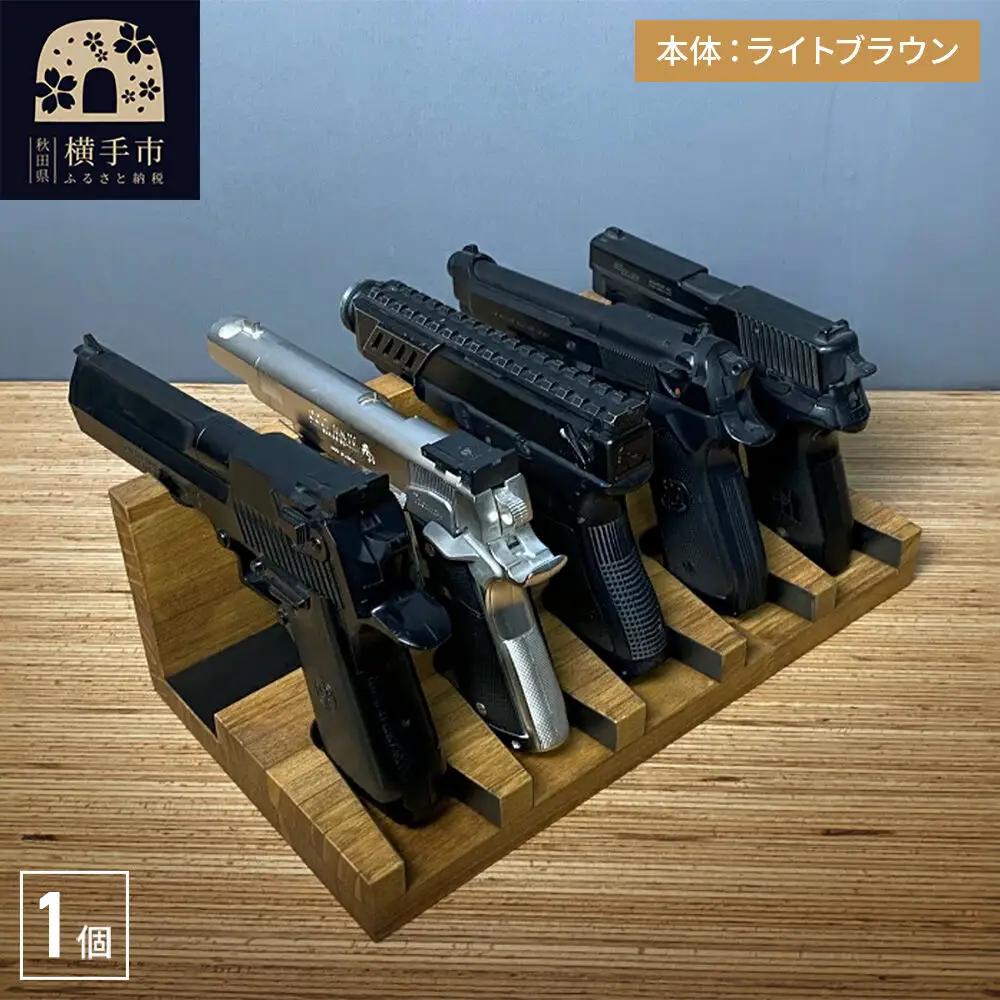 ガンスタンド 5丁掛【本体：ライトブラウン】