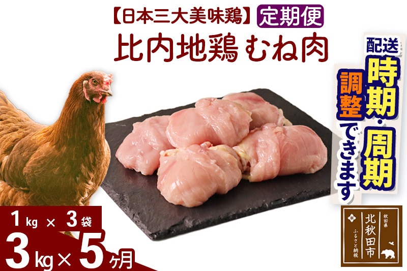 《定期便5ヶ月》 比内地鶏 むね肉 3kg（1kg×3袋）×5回 計15kg 時期選べる お届け周期調整可能 5か月 5ヵ月 5カ月 5ケ月 15キロ 国産 冷凍 鶏肉 鳥肉 とり肉 ムネ肉|jaat-050805