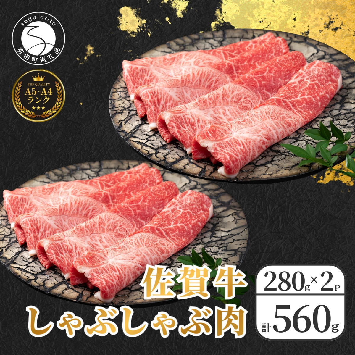 【ふるさと納税】佐賀牛しゃぶしゃぶ肉 560g（280g×2パック）【やわらかく、程よいサシの入った最高級のブランド牛】 厳選 黒毛和牛 しゃぶしゃぶ 特選黒毛和牛 極上の佐賀牛 560グラム 佐賀牛のしゃぶしゃぶ 霜降り za005