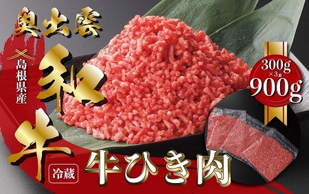 奥出雲和牛ひき肉 300g×3袋（冷凍）【黒毛和牛 しまね和牛 奥出雲和牛 ミンチ ひき肉 スネ ネック 自宅用 小分け 霜降り 日時指定 冷凍 A-14】