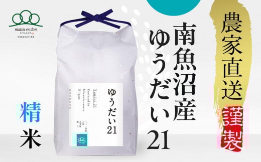 【令和7年産新米予約】精米5kg 南魚沼産ゆうだい21※令和7年10月中旬から順次発送・農家直送_AG