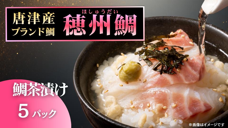 
                  穂州鯛 茶漬け 5パック
                