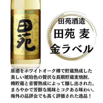 ふるさと納税 薩摩川内市 田苑 金ラベル 麦焼酎 25度 900ml×6本 田苑酒造 麦焼酎 麦 焼酎 おすすめ CS-237 |  | 01