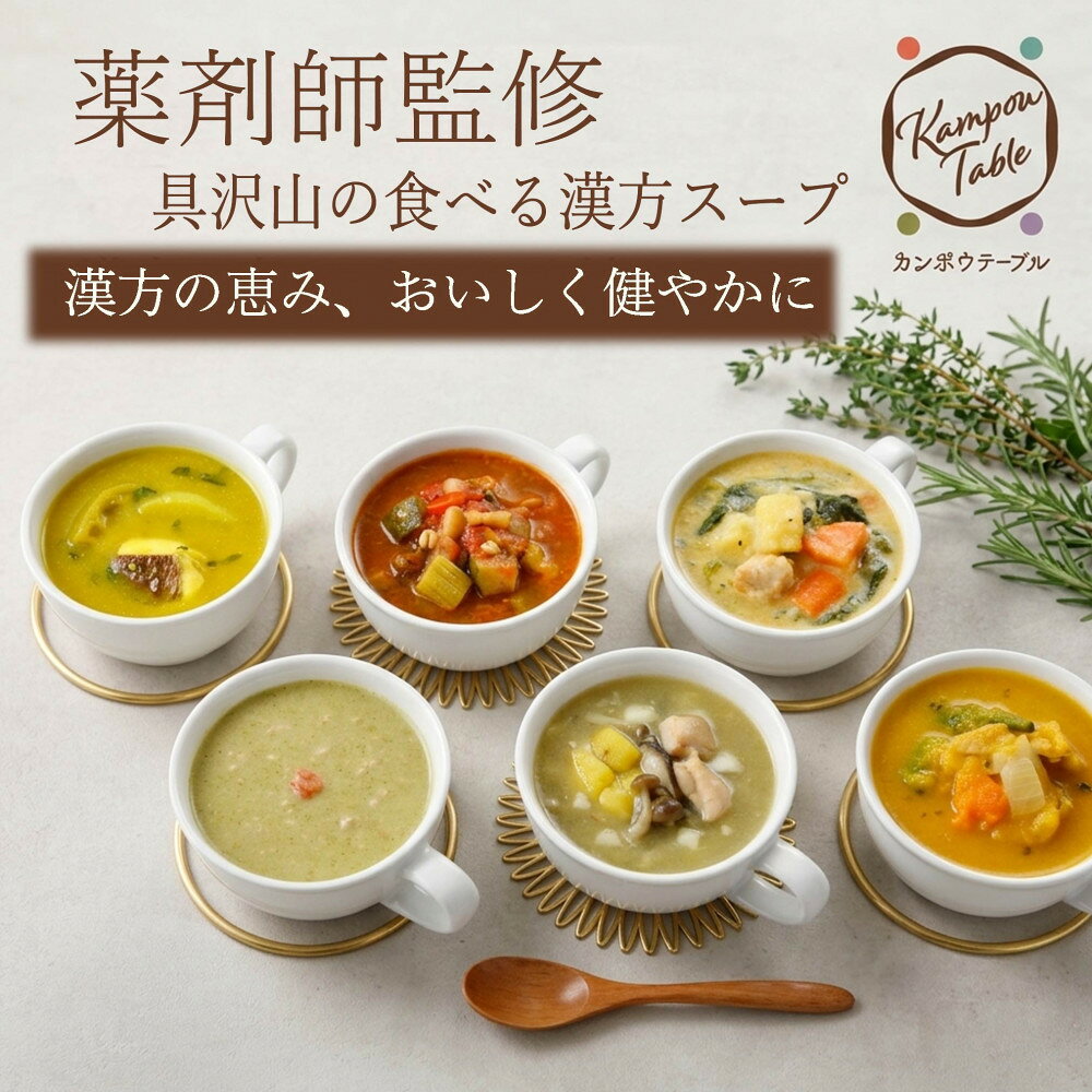 【ふるさと納税】かぶとセロリの薬膳スープNo.12　カンポウテーブル