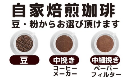 【中挽き】【飲み比べ】挽き方 選べる 自家焙煎 珈琲 豆 粉 450g (150g×3袋) セット オリジナル ブレンド　挽き方が選べる（ 豆 中挽き 中細挽き） 水と緑の守谷市 限定 ブレンド マン