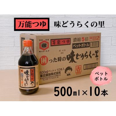 ふるさと納税 大仙市 万能つゆ　味どうらくの里500ml×10本