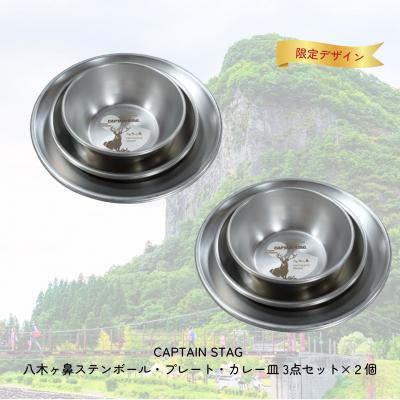ふるさと納税 三条市 CAPTAIN STAG 八木ヶ鼻 ステンボール・プレート・カレー皿 3点セット×2 024S044