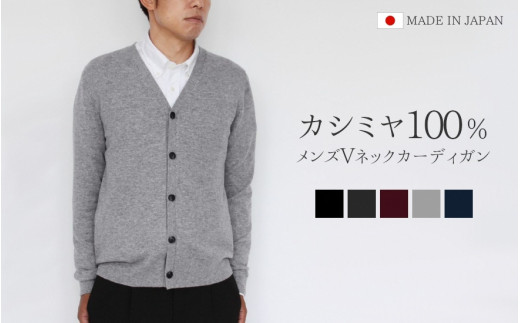 Vネックカーディガン カシミヤ 100% ( ブラック・L ) メンズ 日本製 | ニット Vネック カーディガン 薄手 無地 おしゃれ シンプル 長袖 秋冬 冬 新潟県 五泉市 高橋ニット株式会社