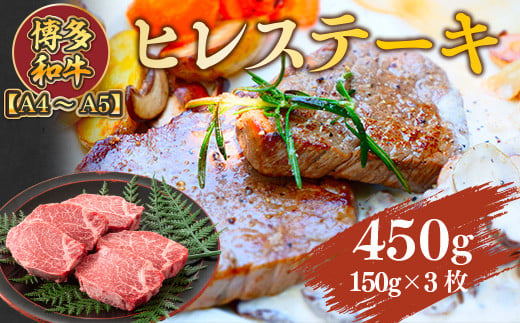 【A4～A5】博多和牛ヒレステーキ　450g(150g×3枚)　AO023