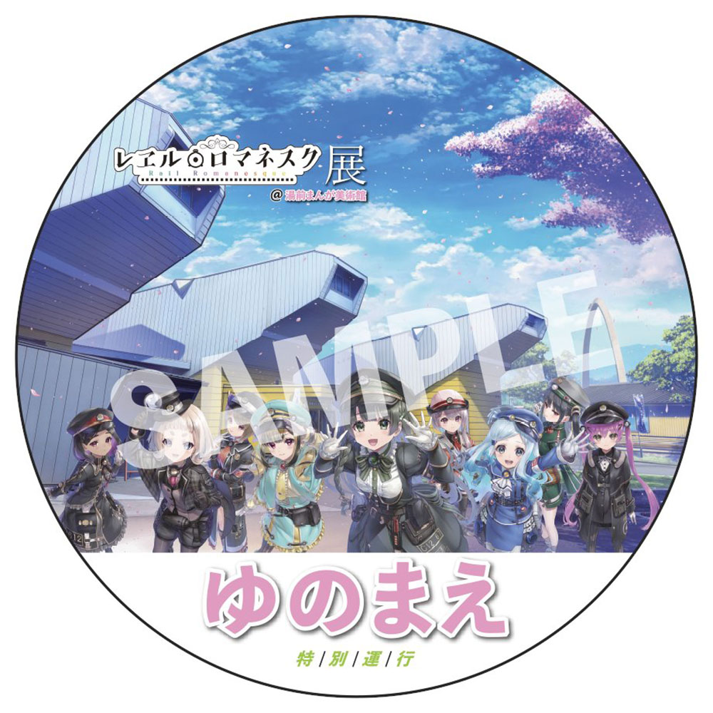 【ふるさと納税】「ゆのまえ」号ヘッドマーク 直径：約60cm 湯前まんが美術館 描き下ろし 記念ビジュアル 鉄道 電車 小物 雑貨 装飾 観賞 熊本県 湯前町 送料無料