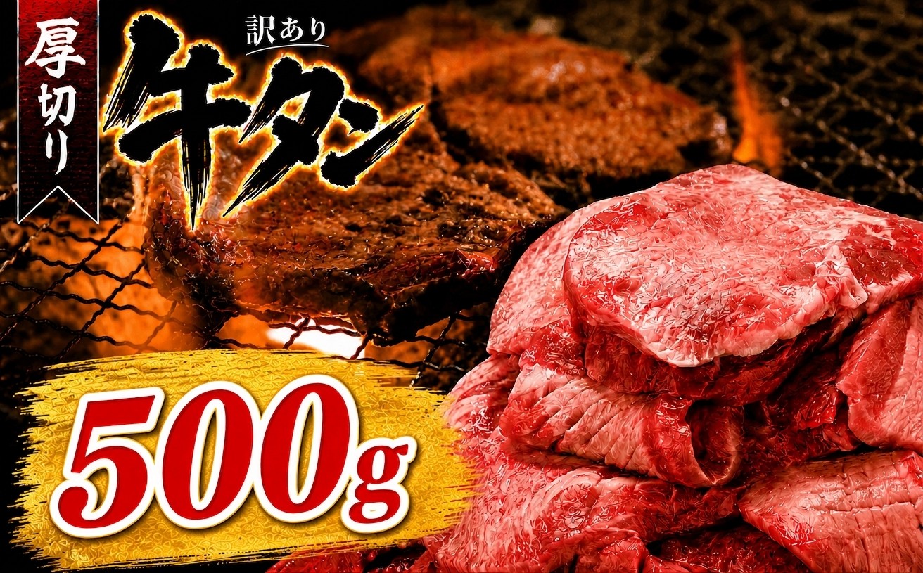 
                  厚切り牛タン塩味 500g（250g×2パック） 肉 牛肉 厚切り 焼肉 小分け 個包装 味付け 味付き 人気 冷凍 焼くだけ 簡単調理 牛タン にく お肉 バーベキュー BBQ キャンプ アウトドア 訳あり おすすめ 冷凍牛タン 使いやすい ぎゅうたん お取り寄せ 牛たん 福岡県 川崎町
                
