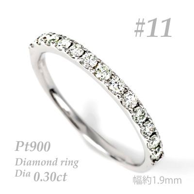 ふるさと納税 富士川町 0.3CT プラチナ　ハーフエタニティリング　約1.9mm幅　普段使い　R3707DI-P #11