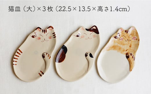 【波佐見焼】福猫 猫皿 プレート (大) 3種セット〈トラ・ミケ・茶トラ〉【菊祥陶器】[OAQ029] / 食器 お皿 プレート ねこ ネコ柄プレート トースト パスタ皿 楕円皿 プレートセット かわ