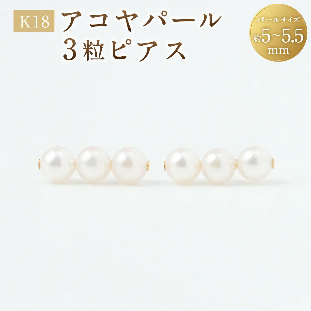 【ふるさと納税】K18アコヤパール3粒ピアス 1ペア（両耳用） ピアス K18 18金 YG イエローゴールド アコヤパール アコヤ真珠 あこや真珠 パール 真珠 ジュエリー アクセサリー ファッション 女性 レディース オフィス セレモニー 山梨県 中央市 送料無料