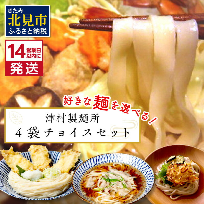 【ふるさと納税】【お中元】《14営業日以内に発送》4種類から選べる！麺セット