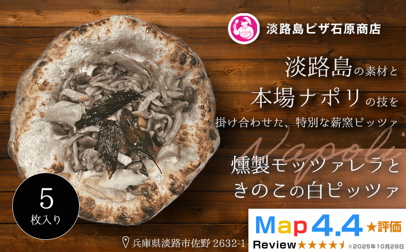燻製モッツァレラときのこの白ピッツァ 5枚入り