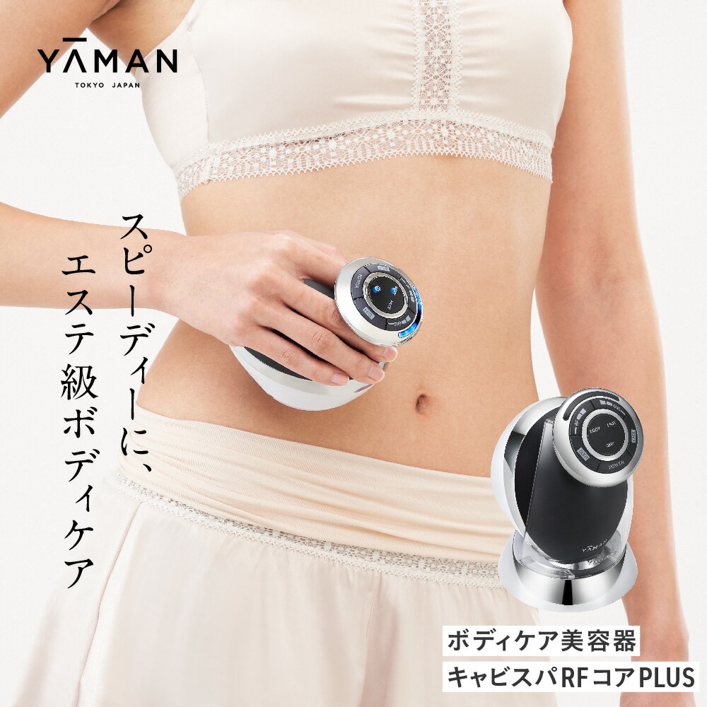 【ふるさと納税】 ヤーマン EMS 美顔器 ボディケア 美容家電 YA-MAN ｜ リフトアップ キャビテーション フェイスケア 超音波 ラジオ波 RF 家庭用 防水 お風呂 エステ プレゼント ギフト キャビスパRFコアPLUS HRF51B 宮城県 加美町 sl00003