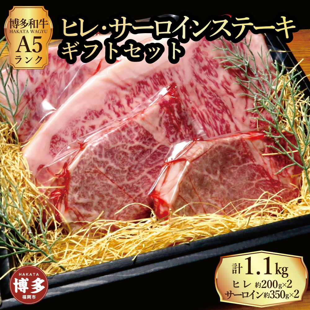 【セット】博多和牛 A5ランク ヒレサーロインステーキ ギフトセット (ヒレステーキ約200g×2枚、サーロインステーキ約350g×2枚 合計約約1.1kg)