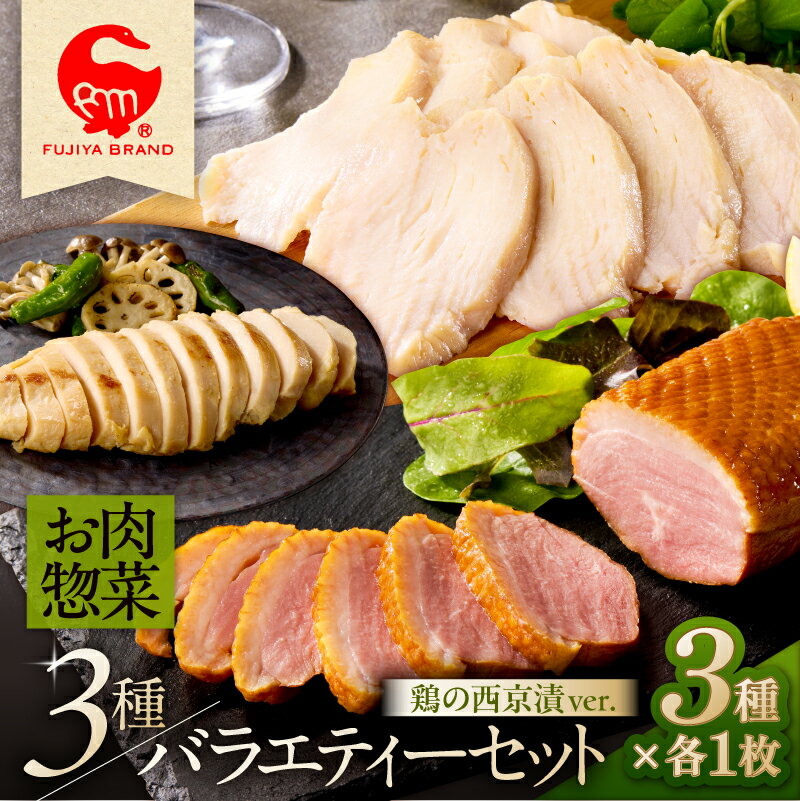 【ふるさと納税】 藤屋　お肉惣菜3種バラエティーセット 鶏の西京漬ver. 東京都 江東区 惣菜 バラエティーセット スモークダックロース オードブルチキン 西京味噌漬け ギフトボックス おかず お弁当 お取り寄せ グルメ 送料無料