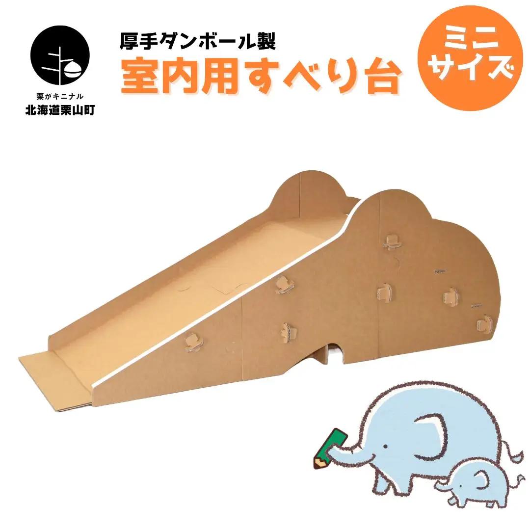厚手ダンボール製 分割式 室内用滑り台（ミニサイズ）