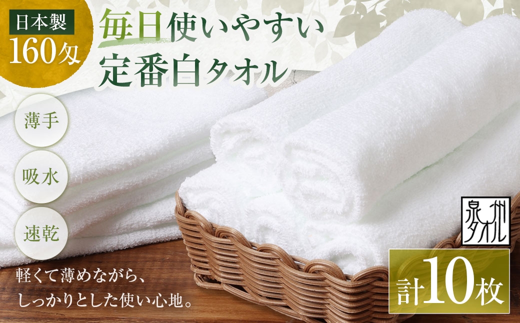 
                  【 日本製 ・ 泉州タオル 】 毎日使いやすい定番白タオル × 10枚セット タオル 軽量 薄手 薄手タオル 定番 フェイスタオル 吸水性 業務用 粗品 記念品 生活用品 国産 清潔感
                