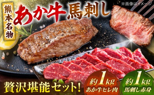 熊本の贅沢 あか牛 ヒレ肉 約1kg 赤身 馬刺し 約1kg 堪能セット / 熊本 あか牛 あかうし 赤牛 馬肉 馬刺し 馬刺 バサシ 食べ比べ 冷凍【合同会社 たべたせいか】 [AYCB038]
