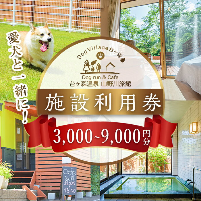 【ふるさと納税】台ケ森温泉 山野川旅館 DogVillage台ケ森 施設利用券 (3,000〜9,000円分) ドッグラン 宿泊 日帰り温泉 温泉旅館 ペット 大型犬 中型犬 小型犬 カフェ【山野川旅館】ta196・ta197・ta198