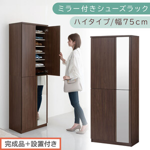 ［完成品＋設置付き］ミラー付きシューズラック ハイタイプ 幅75cm（ウォールナット）シューズボックス ミラー付き ハイタイプ 日本製 国産 シューズラック 大容量 下駄箱 ミラー 姿見 全身鏡 靴 収納 靴箱 シューズ 玄関収納 木製 おしゃれ SKONBM075020-0-WAL