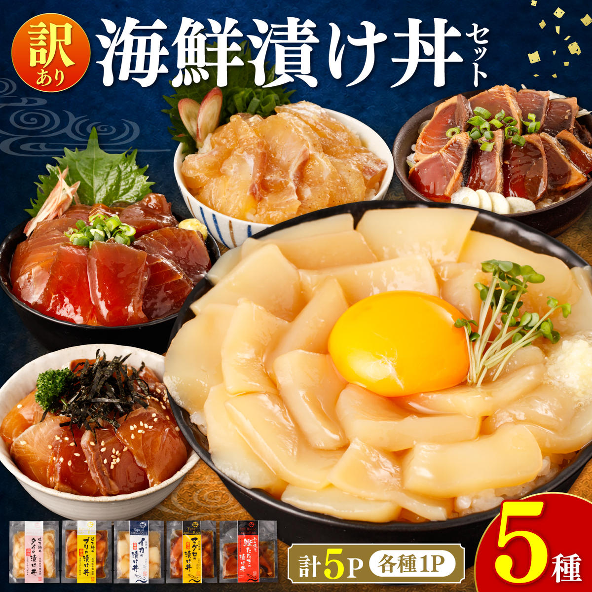 訳あり 海鮮漬け丼 5種類 各1P セット マグロ 鯛 イカ ブリ 鰹のたたき 漬け丼 海鮮丼 漬け づけ丼 国産 食べくらべ 漬け丼の素 海鮮丼の具 海鮮セット まぐろ いか ぶり 鯛 かつおのたたき 鰹タタキ 訳アリ 不揃い 規格外 わけあり 食べ比べ 海鮮 魚介類 水産加工品 冷凍 食品 保存食 鯛茶漬け 小分け 一人暮らし 簡単 高知 惣菜
