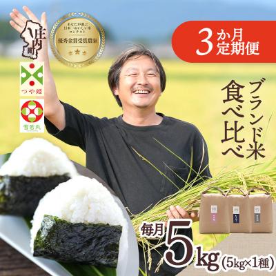 ふるさと納税 庄内町 【定期便】<令和8年産> 庄内町産 ブランド米 5kg×3ヶ月 食べ比べ【11月中旬発送】