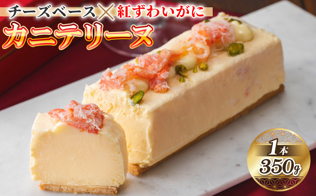 
＜数量限定＞カニテリーヌ(1本/350g)【sm-CF002】【漁師村】
