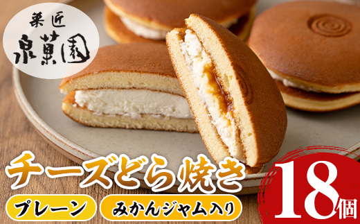 i784 チーズどら焼きセット(プレーン9個・みかんジャム入り9個・合計18個) 【泉菓園】