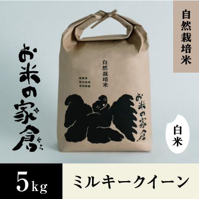 ふるさと納税 長浜市 【新米:令和7年産】滋賀県長浜市　お米の甘みがしっかり　ミルキークイーン　5K白米
