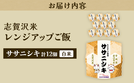 レトルト ササニシキ 志賀沢米レンジアップごはん12個セット 常温 常温保存 レトルト食品 パックご飯 パックごはん ごはん ご飯