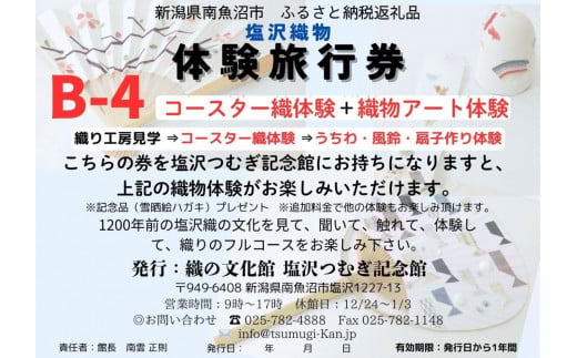 塩沢織物体験旅行券B-４（コースター織体験＋織物アート体験）
