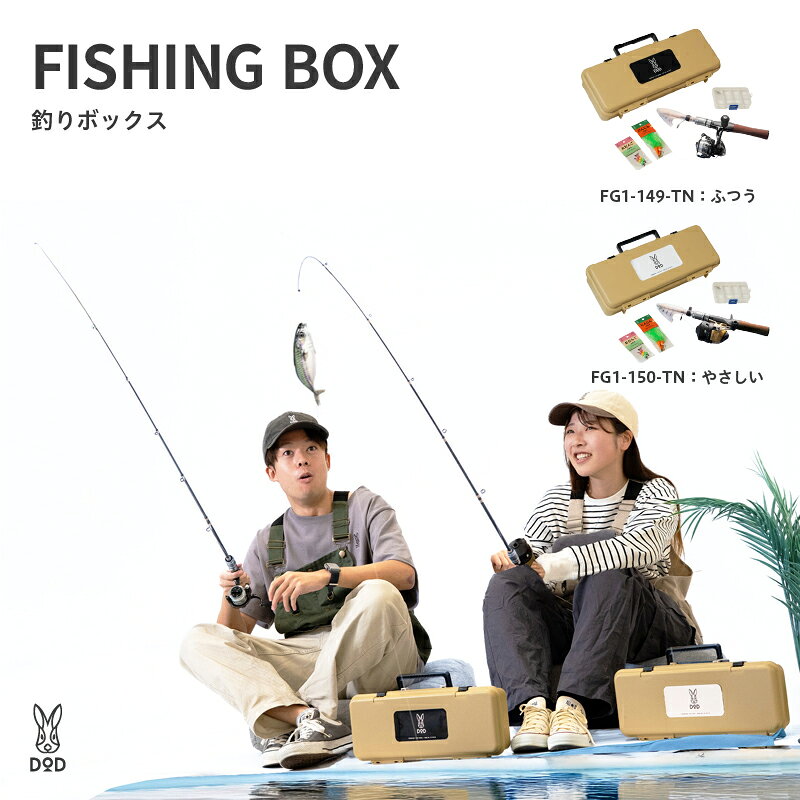 【ふるさと納税】【DOD】 釣りボックス【 DOD 釣り 釣り具セット オールインワン 気軽 竿 リール 糸 仕掛け フィッシング アウトドア 送料無料 】