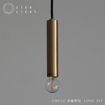 ふるさと納税 瑞浪市 CTSH LIGHT. ペンダントライト【CIRCLE 真鍮無垢 LONG E17】