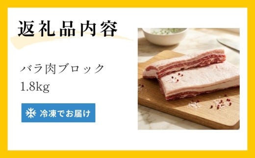 大分県産ブランド豚 奥豊後豚（米の恵み） バラ肉ブロック 1.8kg (1.8kg×1) 豚肉