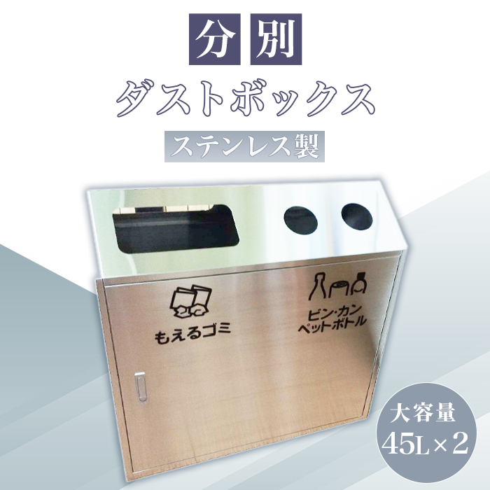 ステンレス製 分別ダストボックス ｜特産品 お取り寄せ ギフト 群馬県 玉村町