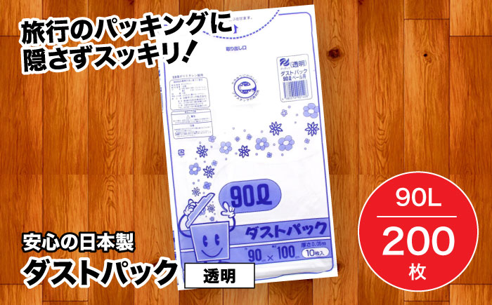袋で始めるエコな日常！地球にやさしい！ダストパック　90L　透明（10枚入）×20冊セット 1ケース　愛媛県大洲市/日泉ポリテック株式会社 [AGBR024]ゴミ袋 ごみ袋 ポリ袋 エコ 無地 ビニール ゴミ箱 ごみ箱 防災 災害 非常用 使い捨て キッチン屋外 キャンプ