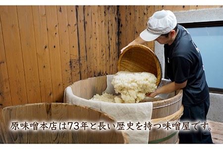 【ご自宅で簡単熟成！ひと手間が美味しい】仕込み合わせ味噌【原味噌醤油店】 [CA16] 