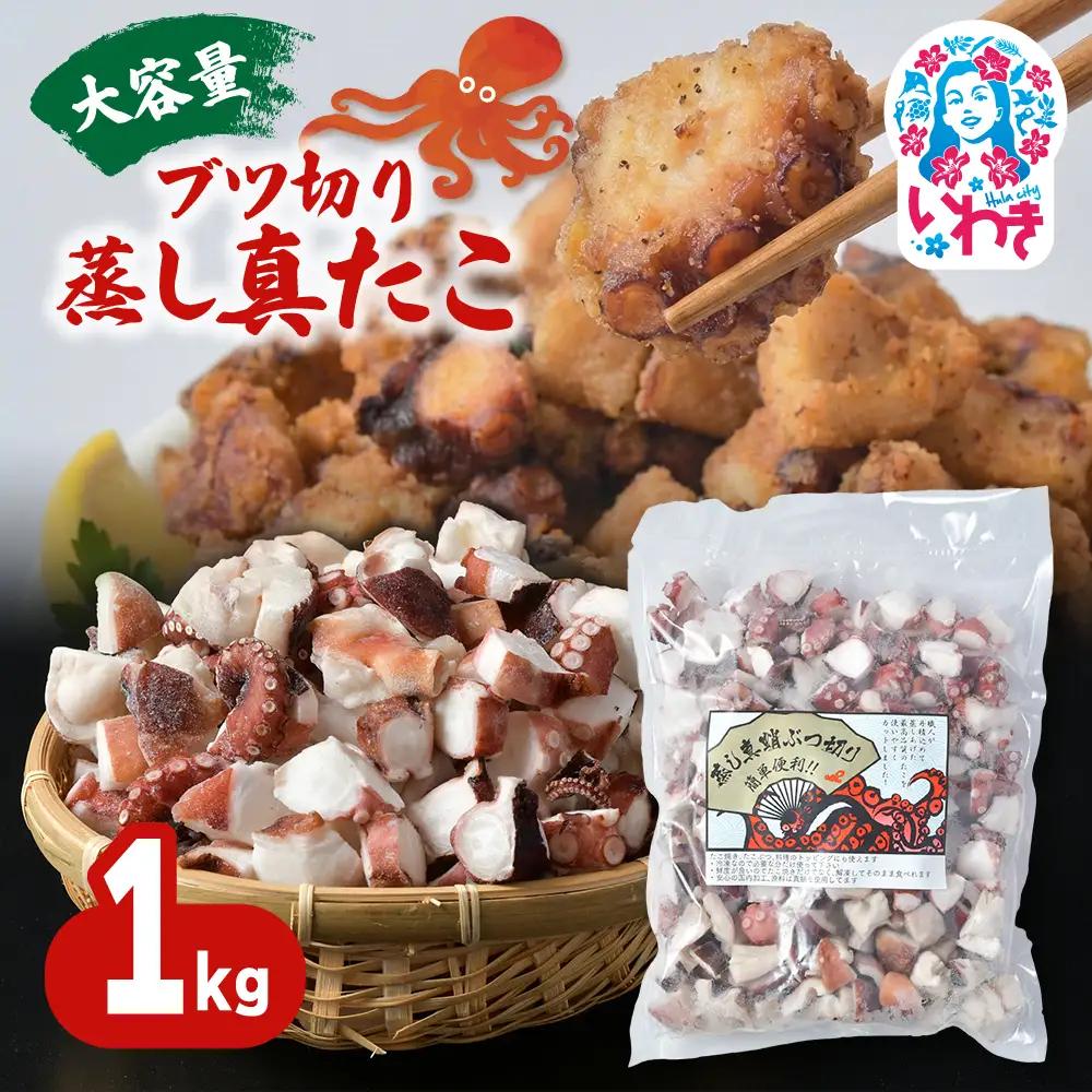【大容量】ブツ切り 蒸し 真たこ 1kg 1パック