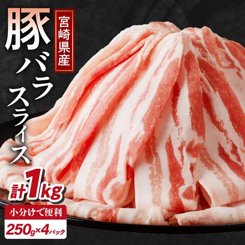 【2週間以内発送】宮崎県産豚バラスライス計1kg 肉 豚 豚肉 おかず 国産_T009-0116-2W