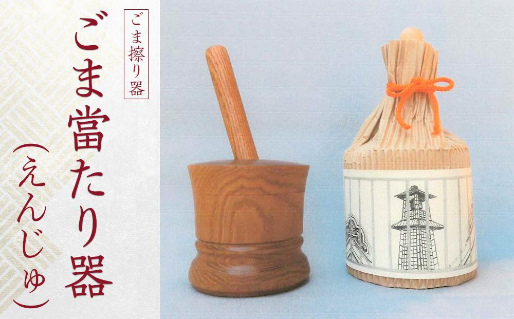 
No.293 ごま當たり器（えんじゅ） ／ 木製 ごま擦り器 ごまあたり器 調理器 埼玉県
