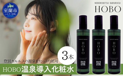 毎日湯上り温泉肌！【 HOBO 温泉 導入 化粧水 3本 セット 】 【 ふるさと納税 人気 おすすめ ランキング 北海道 室蘭 化粧水 美容 化粧品 導入 スキンケア 温泉 水 サウナ 健康 日用品 セット 大容量 詰合せ ギフト プレゼント 自宅用 北海道 室蘭市 送料無料 】 MROJ011