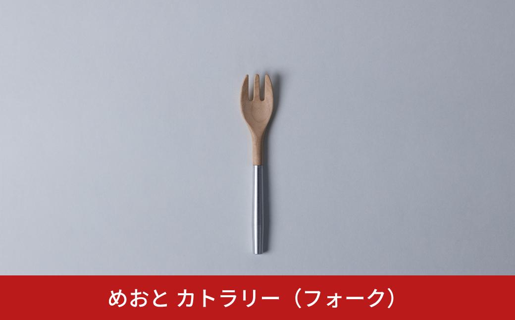 
                  めおと カトラリー（フォーク） 分割式  組立式 コンパクト シンプル [株式会社プラスワイズ] 【027S039】
                