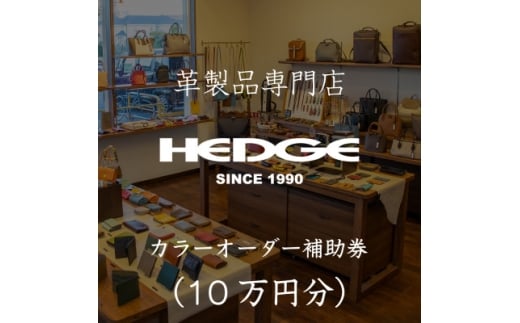 鞄屋のHEDGE カラーオーダーメイド補助券＜10万円分＞革財布、小物にも使えます 革製品専門店【1703630】