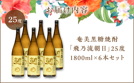 奄美黒糖焼酎 「 飛乃流朝日 」 25度 1800ml × 6本 セット A021-035-01 酒 アルコール お酒 焼酎 黒糖焼酎 本格焼酎 フルーティー 安田商店 ふるさと納税 鹿児島 奄美市 