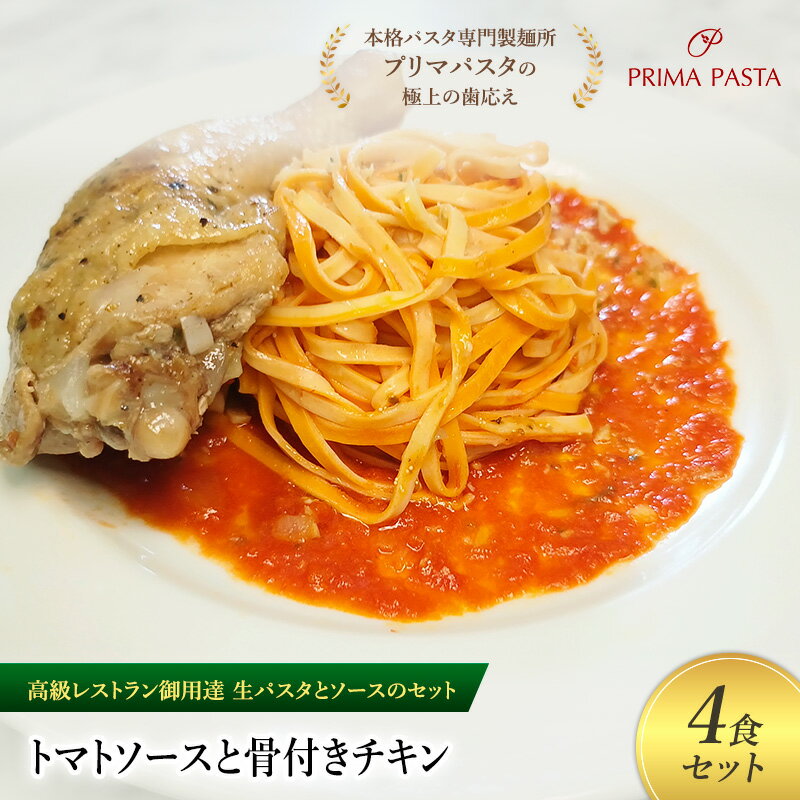 【ふるさと納税】パスタ 高級レストラン御用達の生パスタとソースのセット「トマトソースと骨付きチキン　4食セット」　～本格パスタ専門製麺所「プリマパスタ」の極上の歯ごたえ～ 【TM-HCN1101-4】